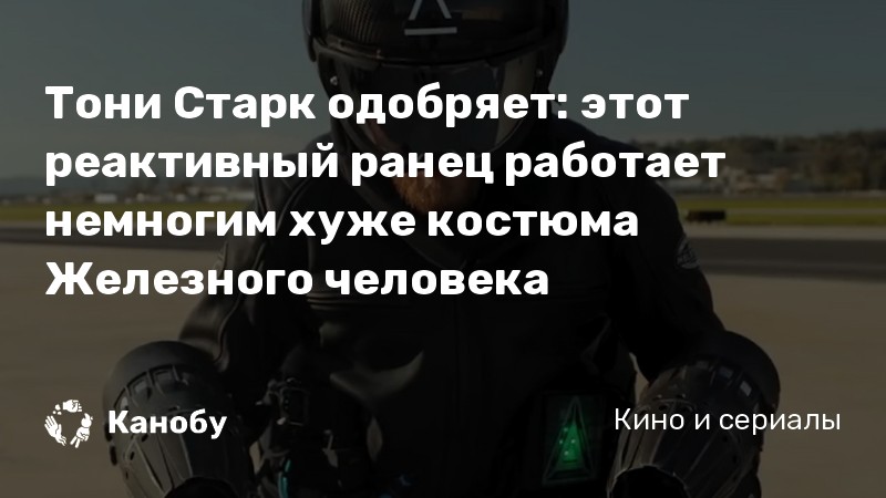 Тони Старк одобряет: этот реактивный ранец работает немногим хуже костюма Железного человека