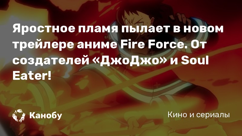 Яростное пламя пылает в новом трейлере аниме Fire Force. От создателей