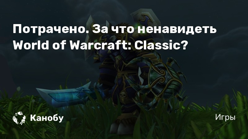 Те кому не повезло wow