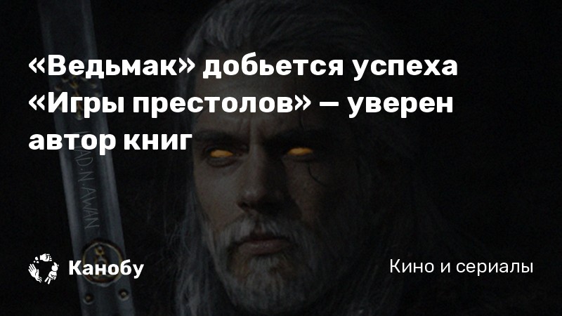 «Ведьмак» добьется успеха «Игры престолов» — уверен автор книг «Ведьмак» добьется успеха «Игры престолов» — уверен автор книг