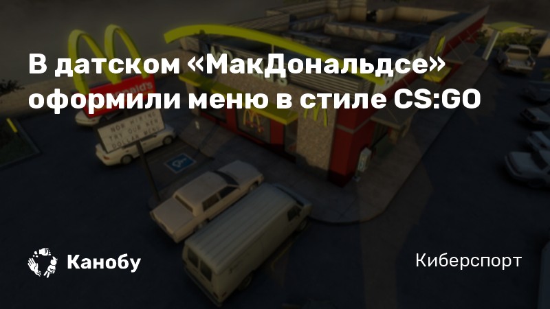 В датском «МакДональдсе» оформили меню в стиле CS:GO