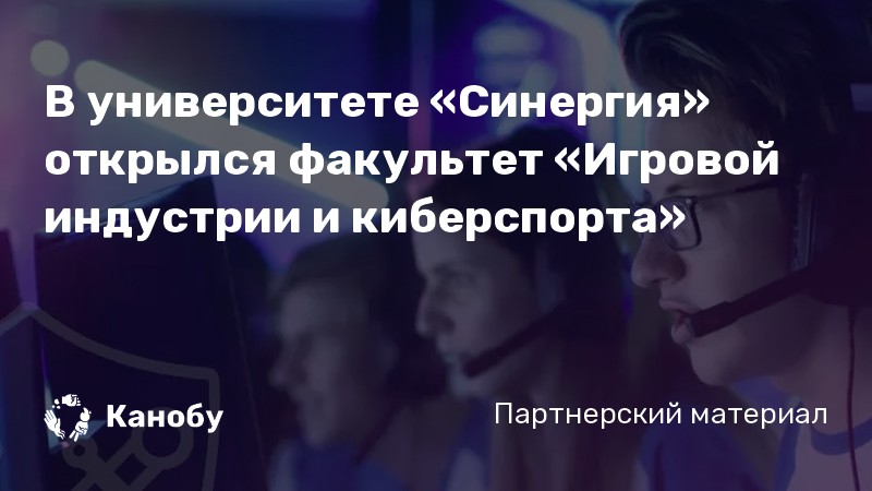 В университете «Синергия» открылся факультет «Игровой индустрии и киберспорта»