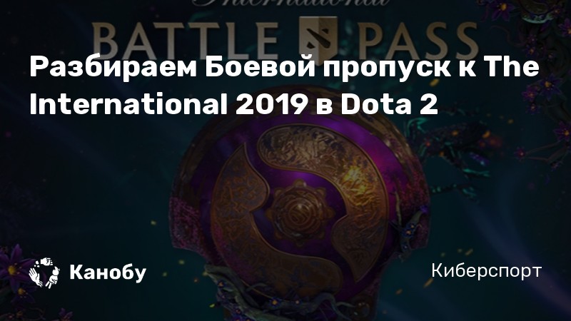 Разбираем Боевой пропуск к The International 2019 в Dota 2