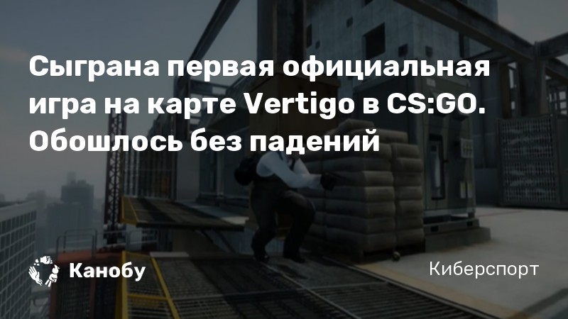 Сыграна первая официальная игра на карте Vertigo в CS:GO. Обошлось без падений