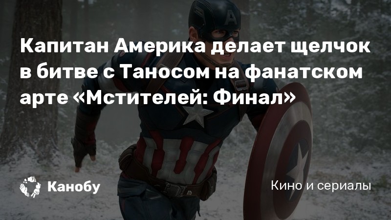 Капитан Америка делает щелчок в битве с Таносом на фанатском арте «Мстителей: Финал» Капитан Америка делает щелчок в битве с Таносом на фанатском арте «Мстителей: Финал»