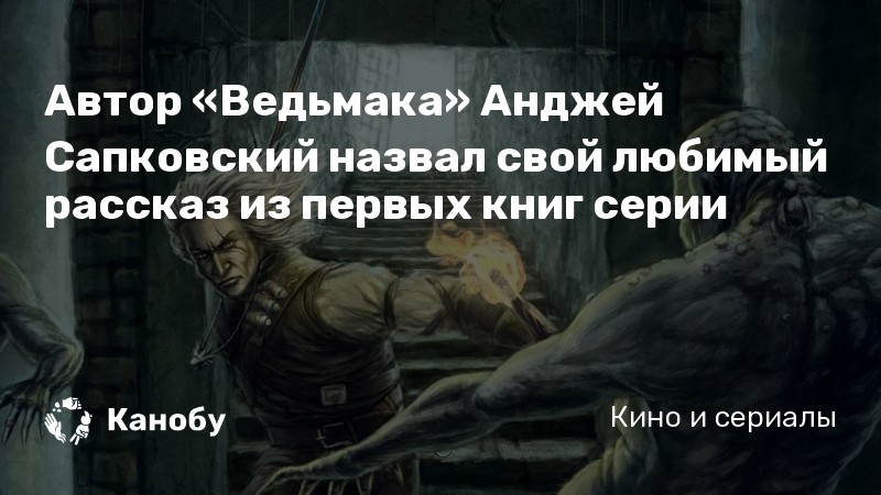 Автор «Ведьмака» Анджей Сапковский назвал свой любимый рассказ из первых книг серии