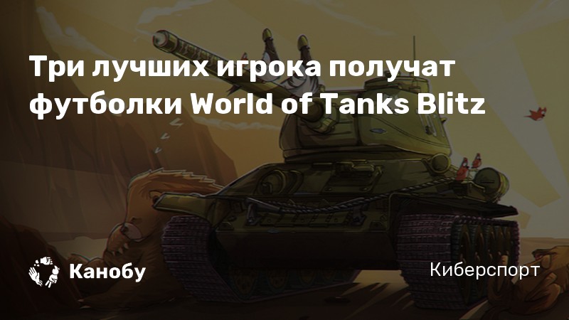 Три лучших игрока получат футболки World of Tanks Blitz