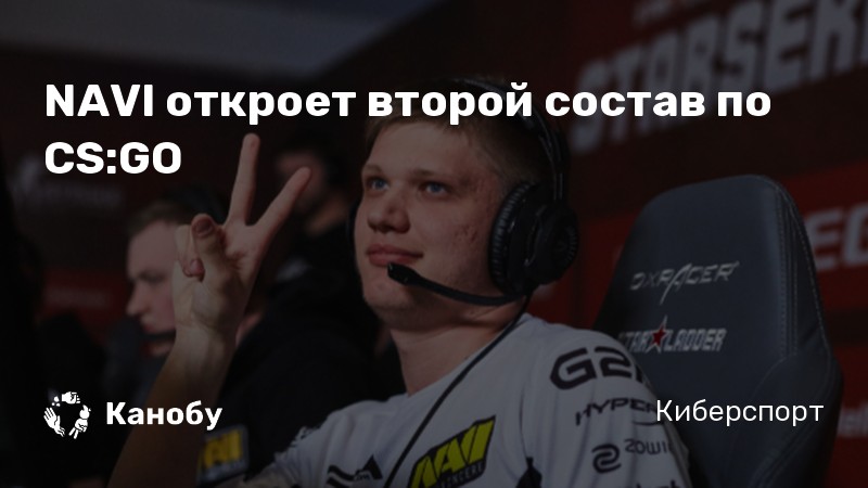 NAVI откроет второй состав по CS:GO NAVI откроет второй состав по CS:GO