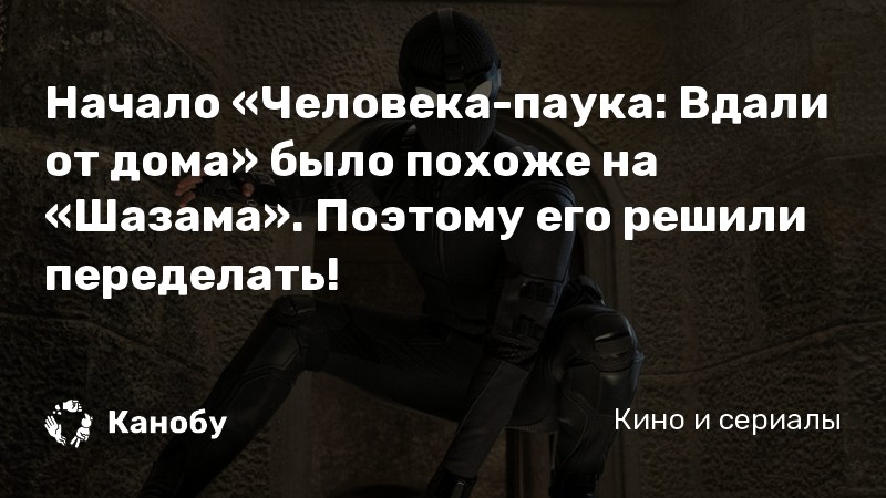 Начало «Человека-паука: Вдали от дома» было похоже на «Шазама». Поэтому его решили переделать! Начало «Человека-паука: Вдали от дома» было похоже на «Шазама». Поэтому его решили переделать!