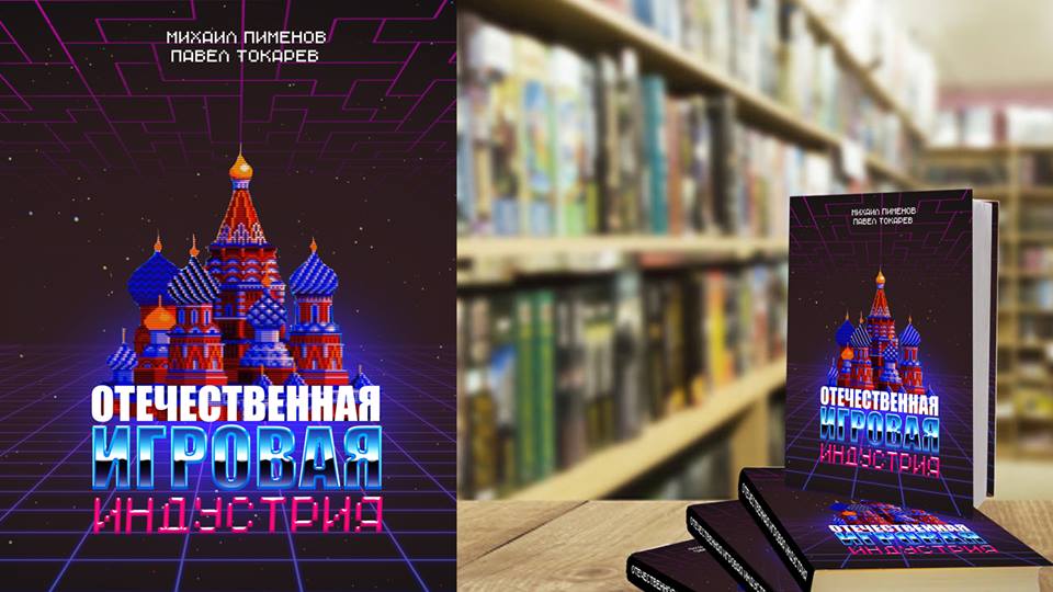 Книга об истории отечественной игровой индустрии скоро появится в продаже - фото 1