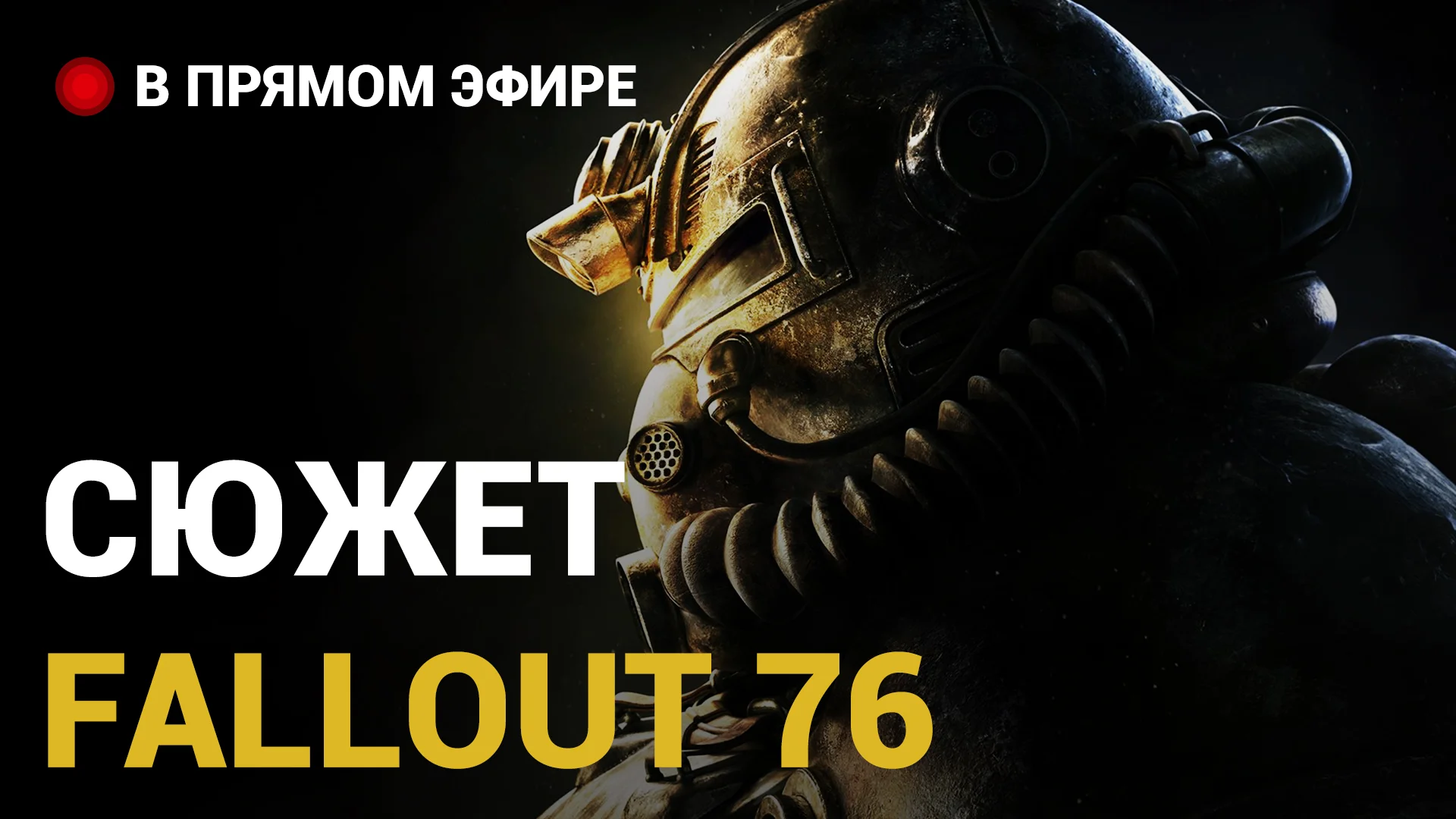 [20:00] Стрим: выживаем в ядерной Пустоши в Fallout 76  - фото 1