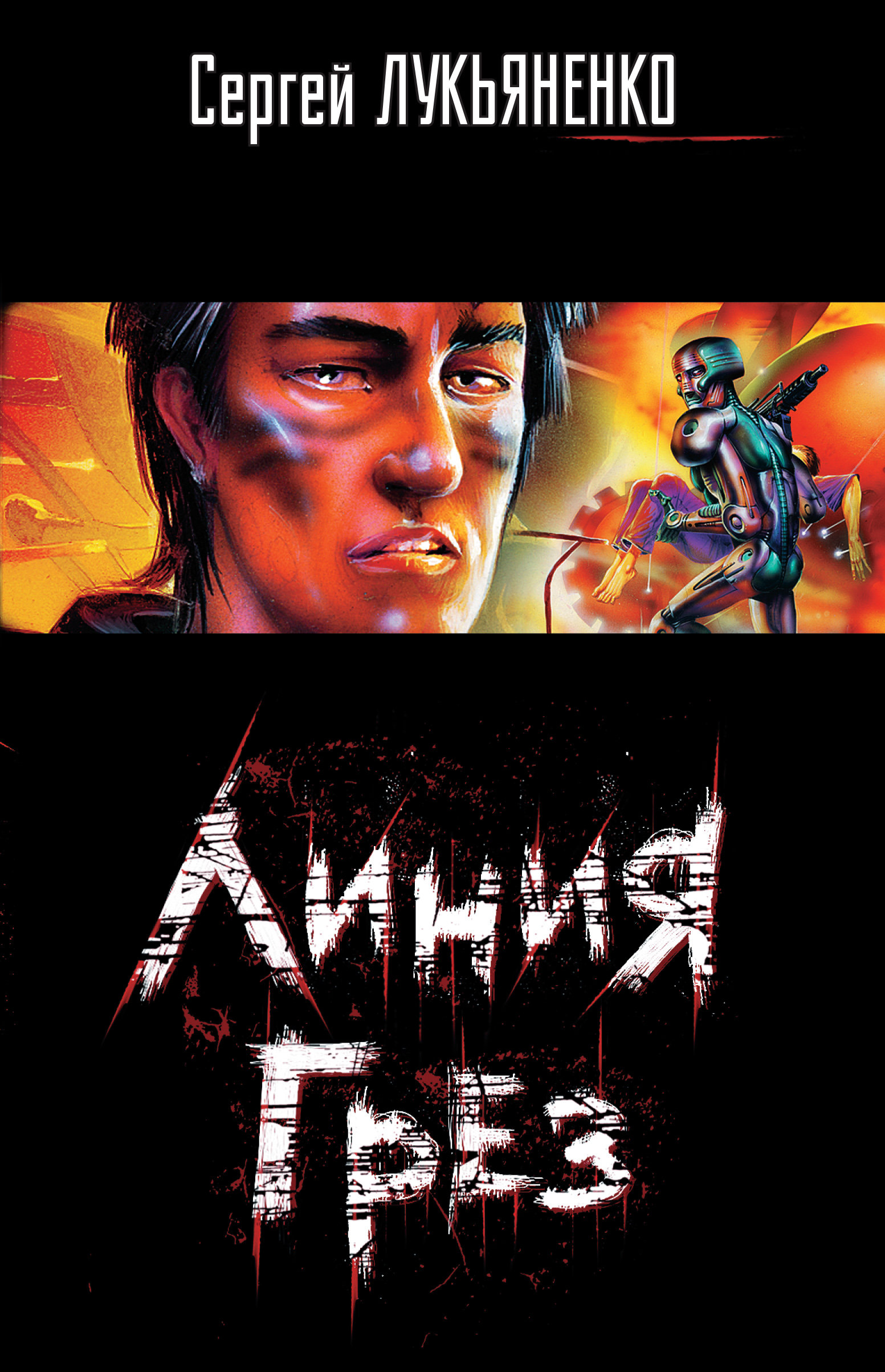 «Да не могу я им сопереживать, я за зомби буду!» Интервью с Сергеем Лукьяненко - фото 4