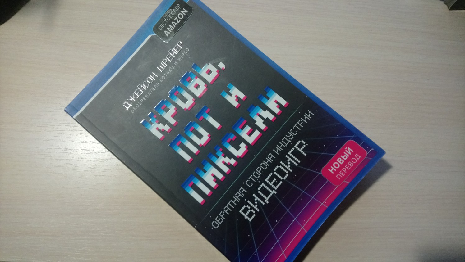 Книга Джейсона Шрейера «Кровь, пот и пиксели» вышла на английском языке в сентябре 2017 года. Удивительное дело — почти сразу после ее выхода стало известно, что у нее появится русскоязычная версия. Перевод в итоге делали почти год, и я бы совершенно забыл о книге, если бы в Сети не начали о ней говорить. Вернее, ругать. И не книгу, а перевод.