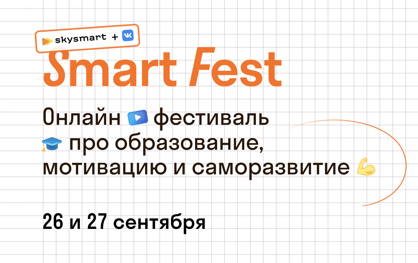 Skysmart и «ВКонтакте» проведут онлайн-фестиваль для школьников и их родителей - изображение 1 Skysmart и «ВКонтакте» проведут онлайн-фестиваль для школьников и их родителей - фото 1