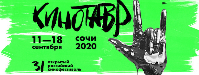 «Кинотавр» решили не переносить в онлайн. Фестиваль пройдет в сентябре - изображение 1 «Кинотавр» решили не переносить в онлайн. Фестиваль пройдет в сентябре - фото 1