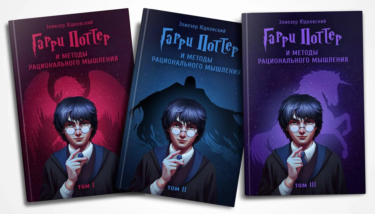 Известный фанфик «Гарри Поттер и методы рационального мышления» будет издан на русском - фото 1