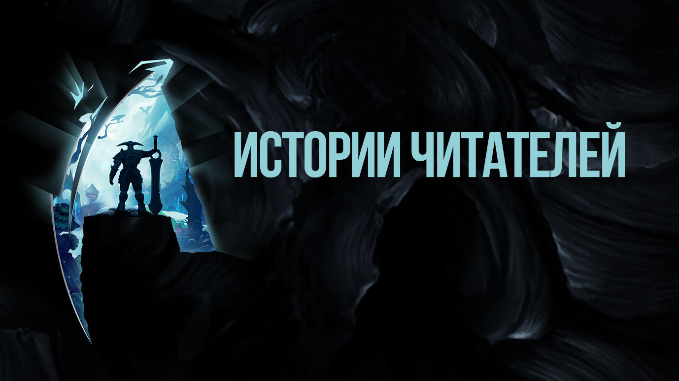 Итоги конкурса «Игра — это серьезно»: лучшие истории геймеров - фото 2