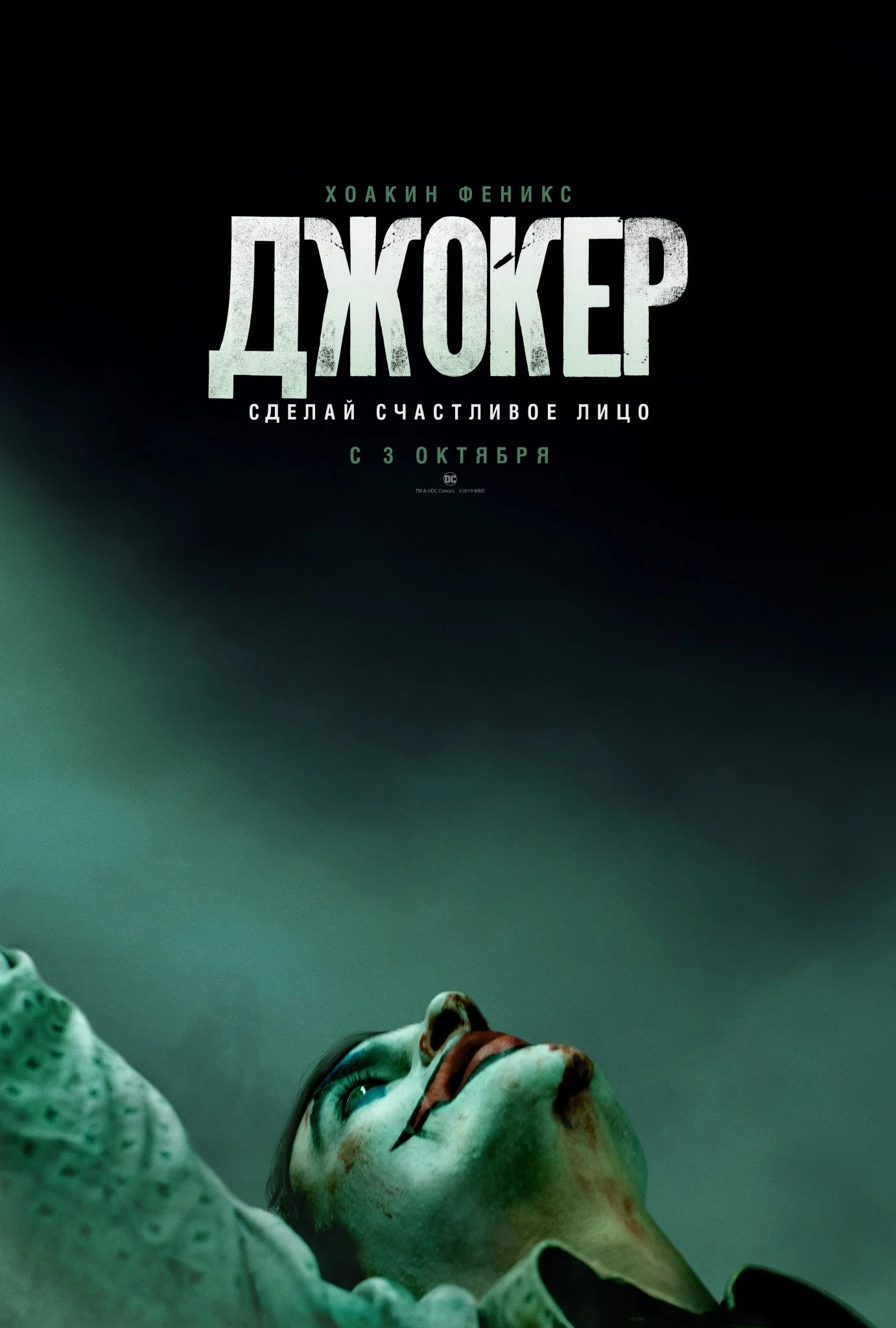 «Сделай счастливое лицо»: первый постер и трейлер «Джокера» с Хоакином Фениксом - фото 2