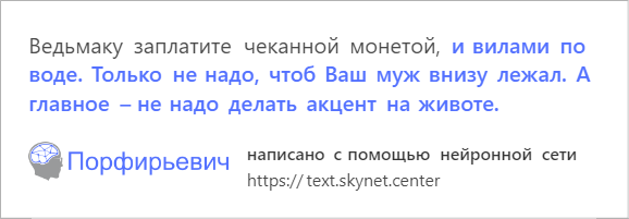 В интернете играют с обученной на русской прозе нейросетью. Она смешно продолжает любой текст - фото 3
