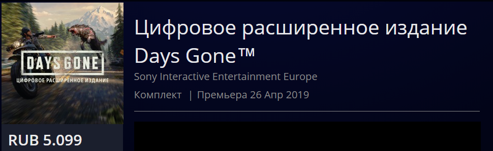 Жизнь после падения курса рубля: российская цена Days Gone — 4490 рублей [обновлено] - фото 2