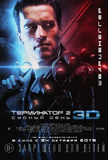 «Терминатор: Судный день» возвращается в российские кинотеатры!  - фото 1