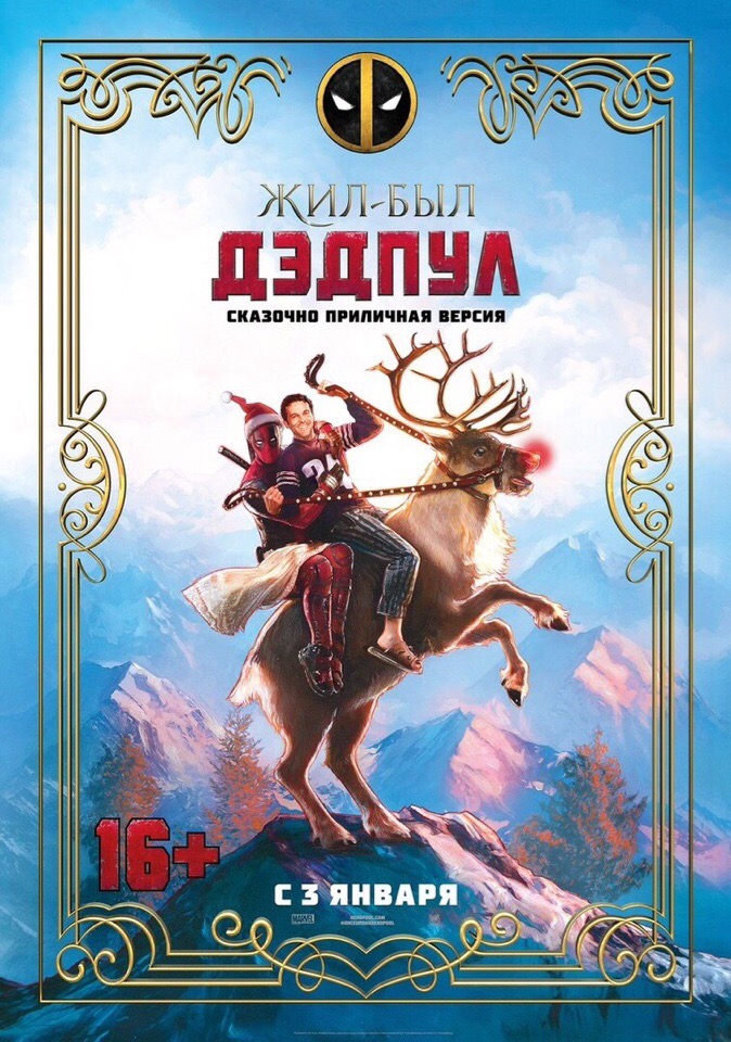 Вышел трейлер сказочно приличной версии «Дэдпула 2» с совершенно новыми сценами! - изображение 2 Вышел трейлер сказочно приличной версии «Дэдпула 2» с совершенно новыми сценами! - фото 2