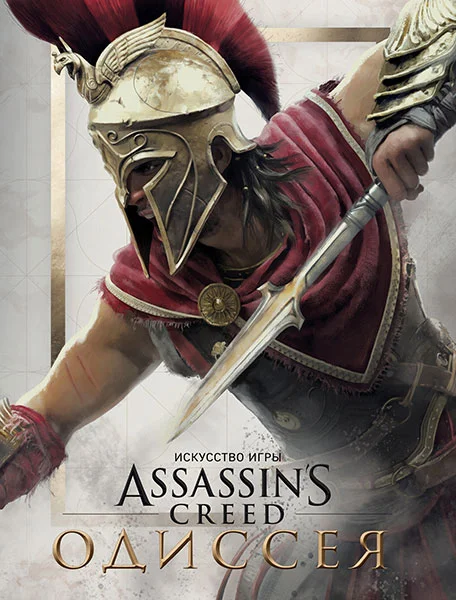 Новые подробности Assassin's Creed Odyssey: 300 квестов, сложные решения и артбук на русском - фото 4