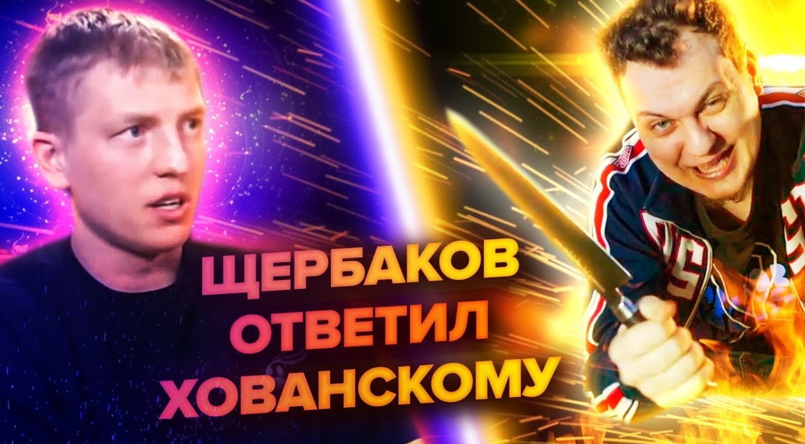 «Испуганный маленький панк»: блогер Хованский снова «казнил» комика Щербакова - изображение 1 «Испуганный маленький панк»: блогер Хованский снова «казнил» комика Щербакова - фото 1