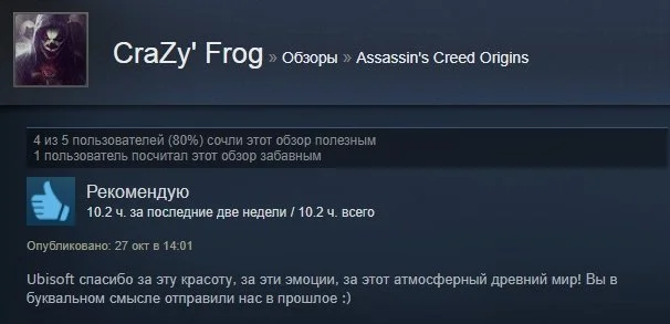 «Однозначно рекомендую»: первые отзывы игроков на Assassinʼs Creed: Origins в Steam - фото 18