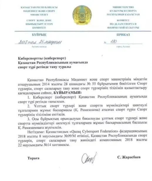 Документ, удостоверяющий признание киберспорта в Казахстане официальным видом спорта