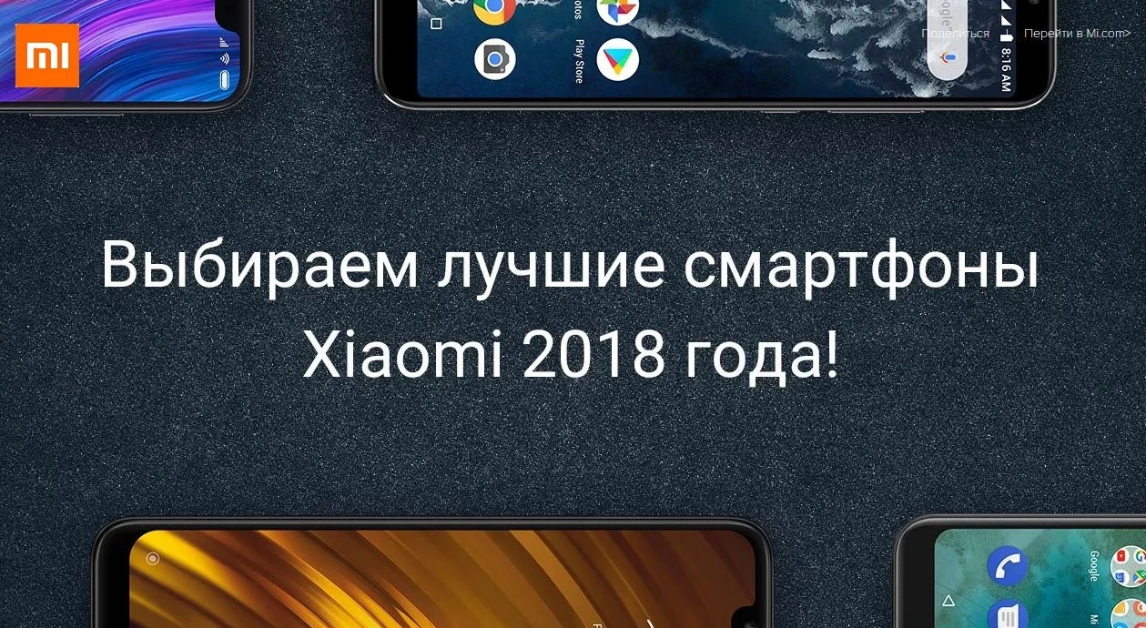 Mi Russia выбирает лучший смартфон Xiaomi 2018 года. А за какую модель проголосуешь ты? - фото 2