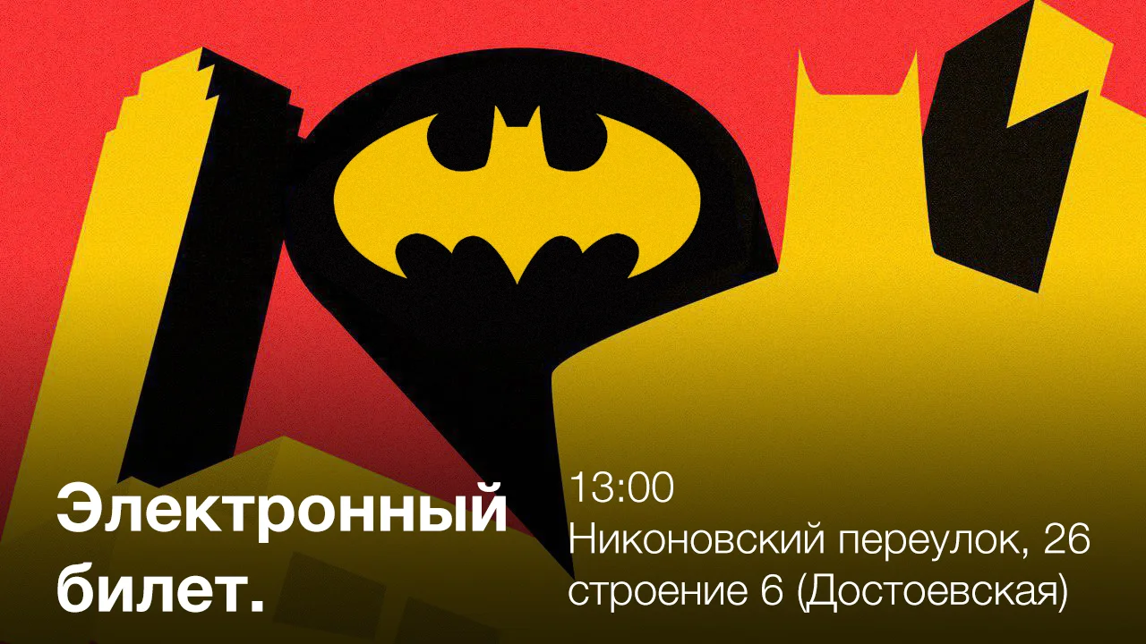 День Бэтмена в Москве уже завтра! В программе лекции, конкурсы и Injustice 2 - фото 2