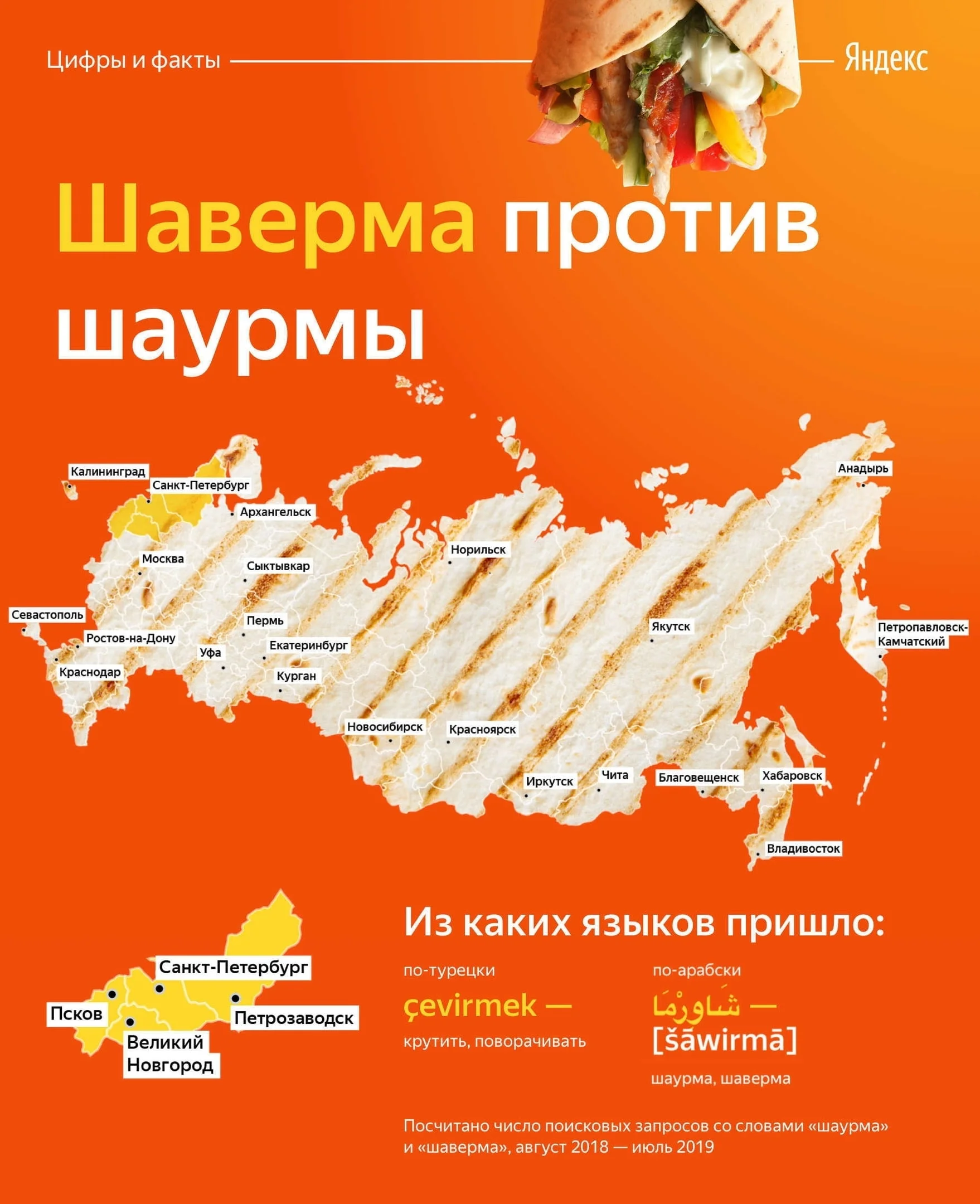 Шаверма или шаурма?! «Яндекс» выяснил, как в России называют главное блюдо уличной кухни - фото 2