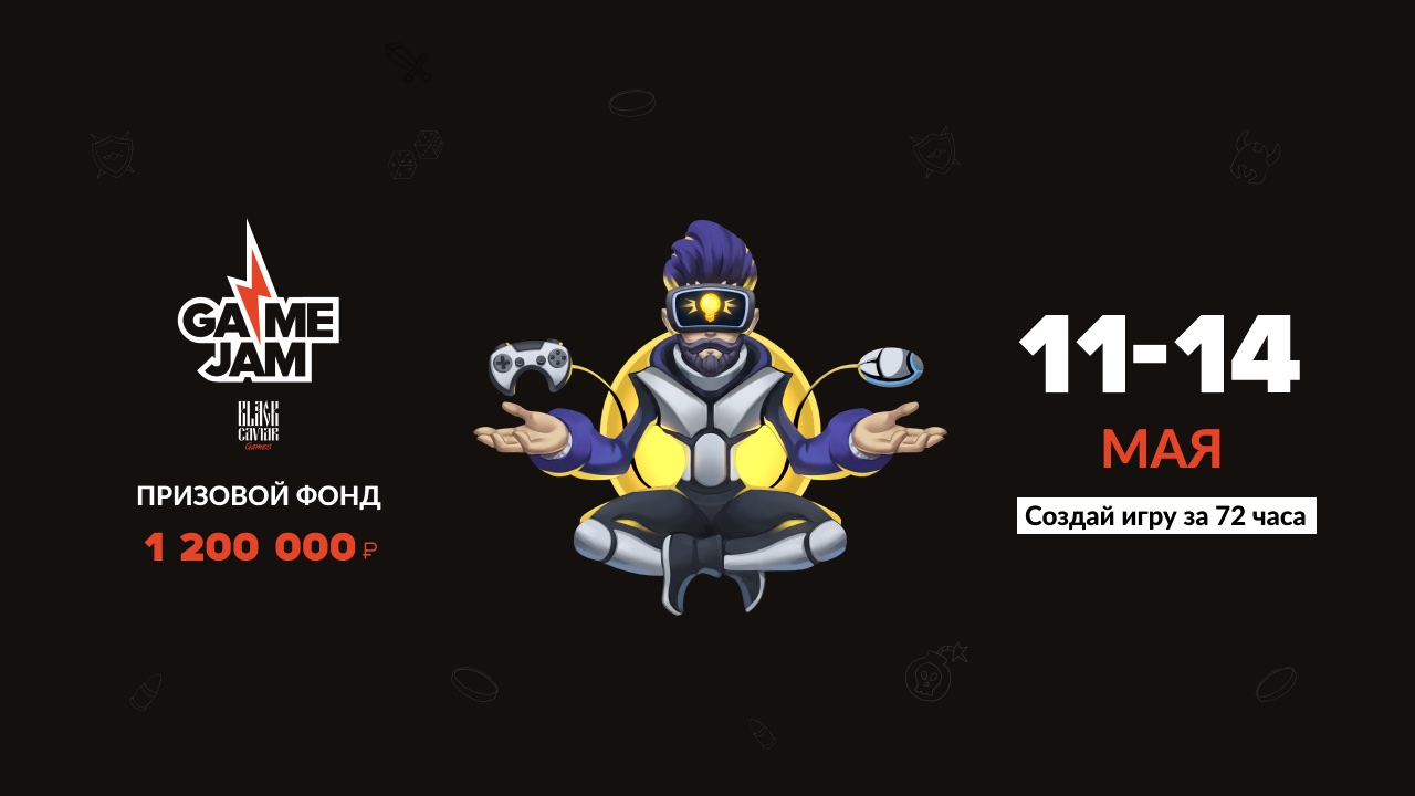 Начался прием заявок на участие в Game Jam с призовым фондом 1,2 миллиона рублей
 - фото 1
