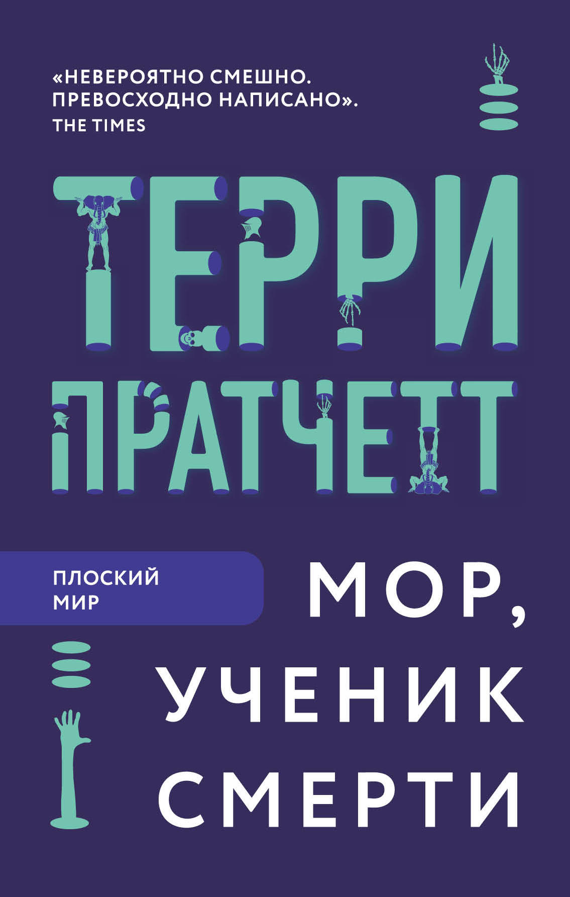 Миры и книги Терри Пратчетта: с чего начать читать? - фото 2