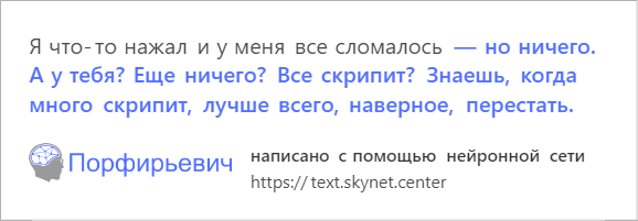 В интернете играют с обученной на русской прозе нейросетью. Она смешно продолжает любой текст - фото 12