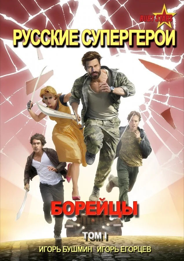 Еще одни «Защитники»? В продаже появился комикс про русских супергероев, наследников Гипербореи  - фото 2