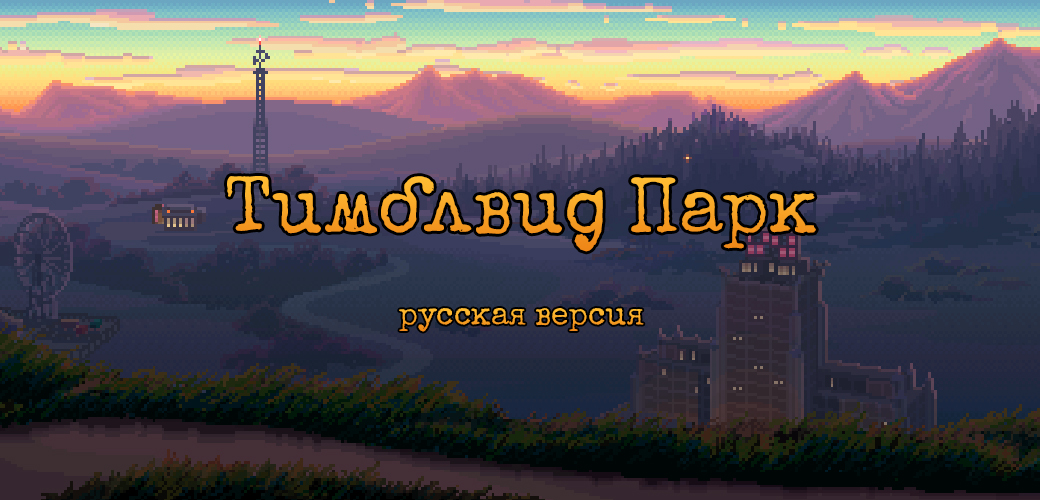 Многие из нас играют в игры на родном языке. Почти все ААА-игры получают полную русскую локализацию. Некоторых бесят огромные, напечатанные прямо «на коробке» надписи «Полностью на русском языке». Но в большинстве играем мы все равно на русском. Потому что как бы хорошо ты ни знал тот же английский, даже при постоянной практике мозг воспринимает этот язык как иностранный. Я знаю людей, великолепно владеющих несколькими языками, занимающихся переводом на профессиональном уровне уже много лет, но даже они предпочитают играть на русском. А еще есть игры вроде третьего «Ведьмака», в которые русскому человеку я бы советовал играть именно на родном языке.