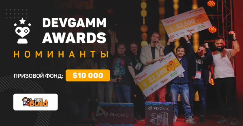 Объявлены номинанты конкурса DevGAMM Awards - фото 1