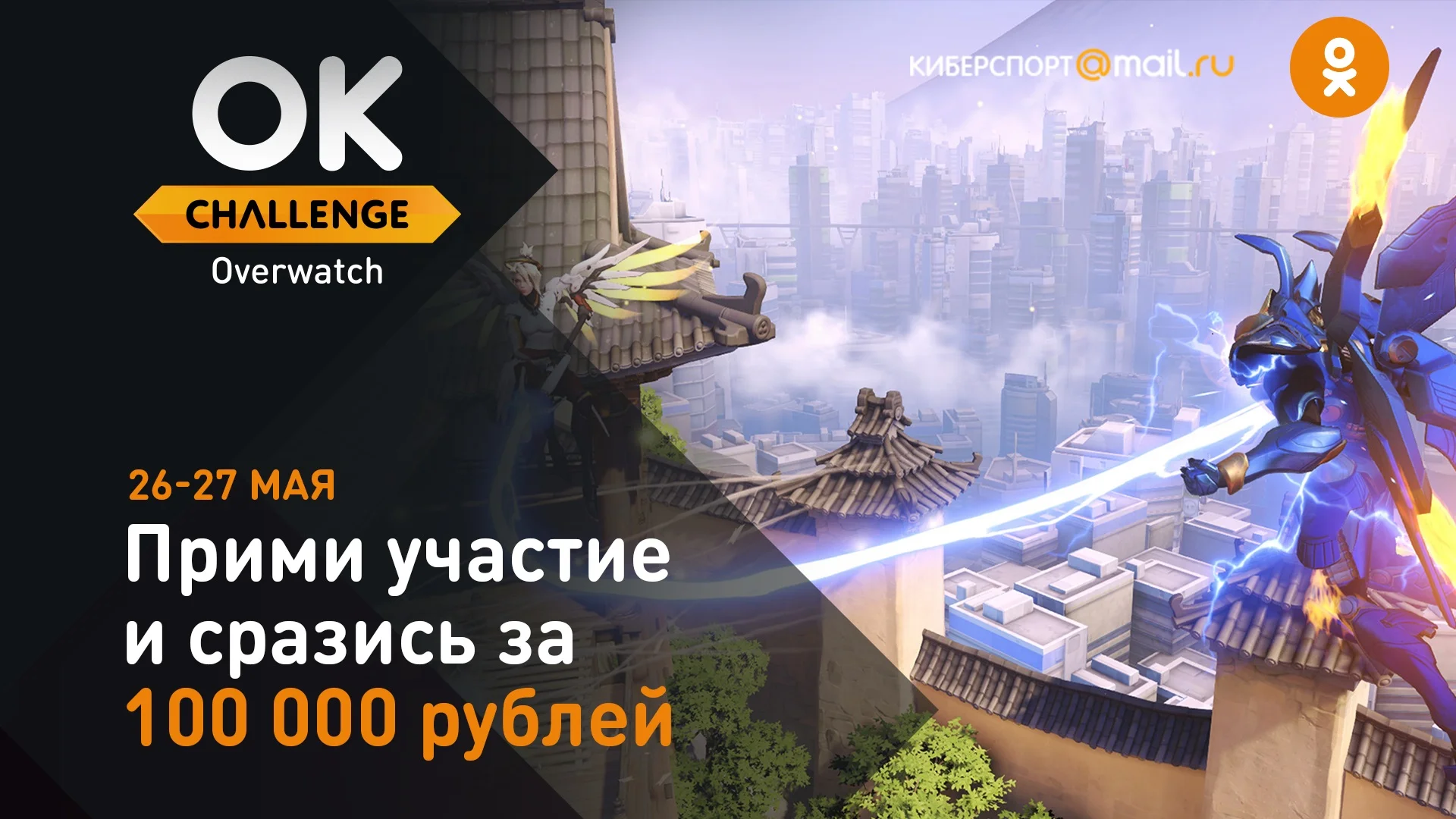 Открыта регистрация на турнир OK Challenge по Overwatch. Призовой фонд — 100 000 рублей! - фото 1