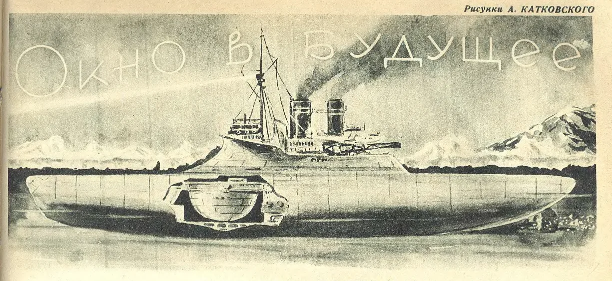 Полуподводный корабль будущего. Таким его видели в 1941 году. 