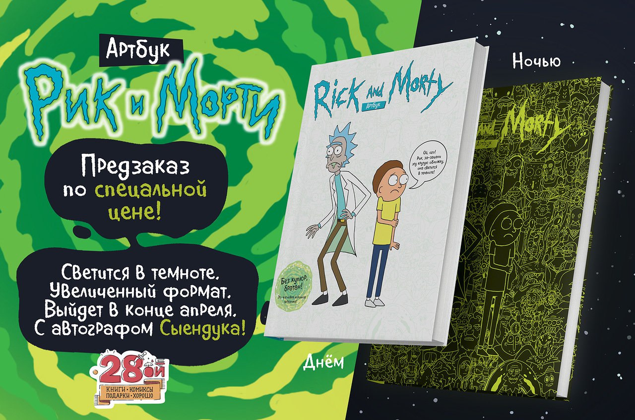 Российский «Рик и Морти» из Булгакова и Булычева? Видеорецепт от Сыендука! - фото 1