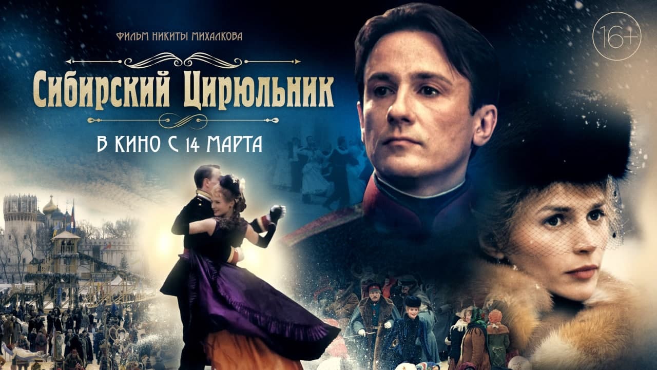 Кинотеатры снова покажут легендарный фильм «Сибирский цирюльник» с Меньшиковым - фото 1