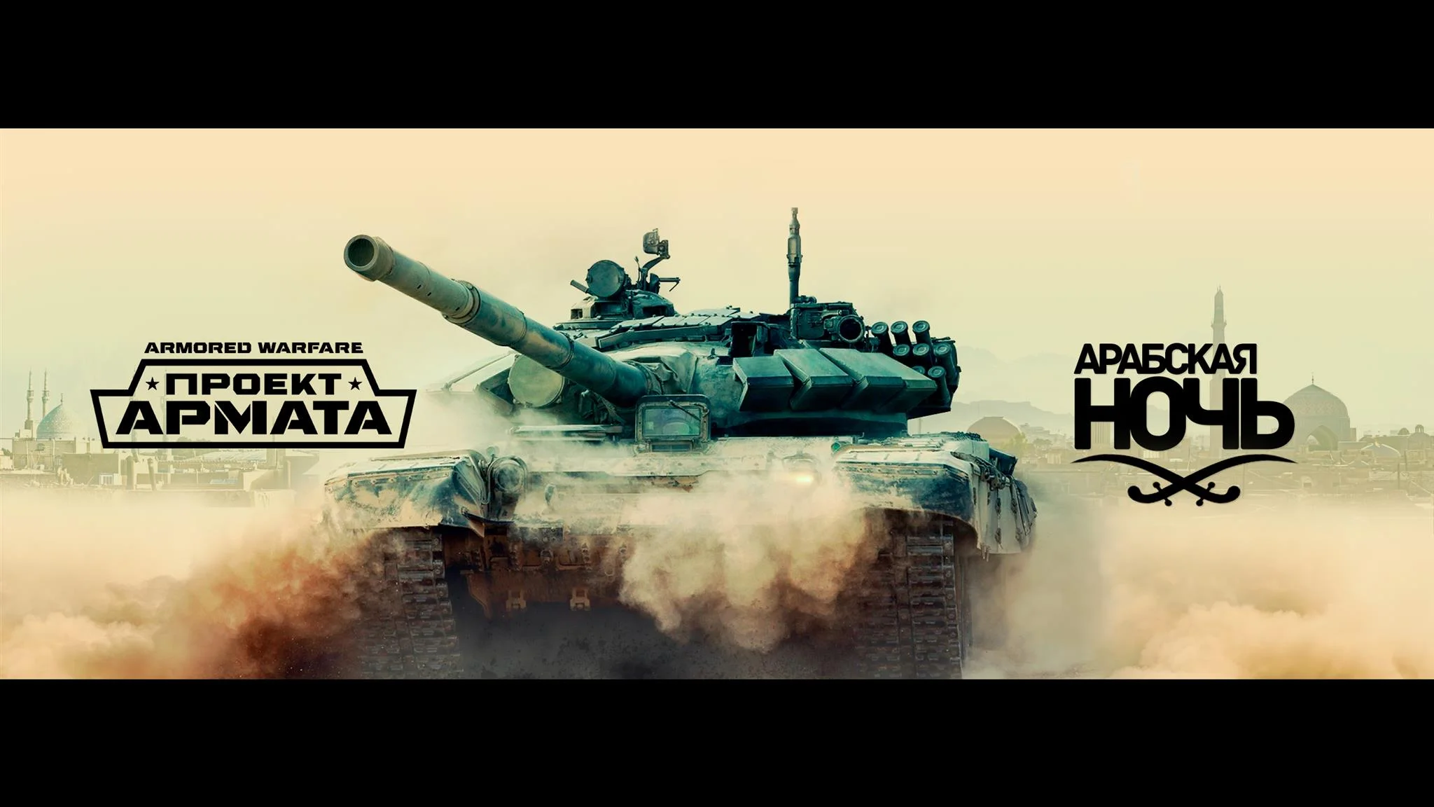 Второй сезон сюжетной кампании Armored Warfare получил название «Арабская ночь» - фото 2
