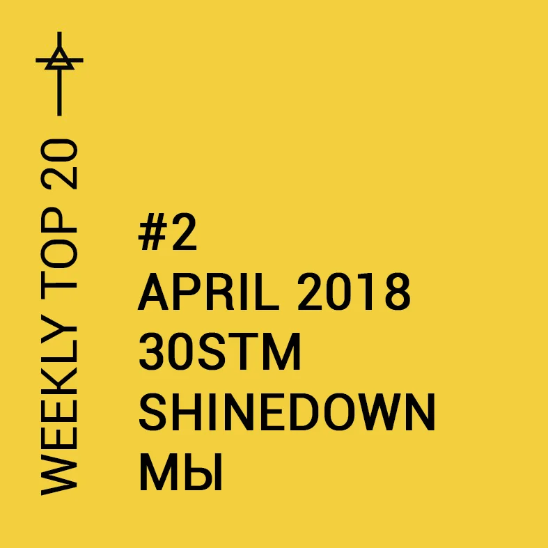 Микстейп. 20 лучших песен недели — 8 апреля. Shinedown, 30 Seconds to Mars, МЫ и другие - фото 1
