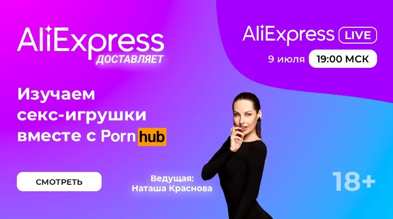 AliExpress и Pornhub обсудят секс-игрушки в прямом эфире - фото 1