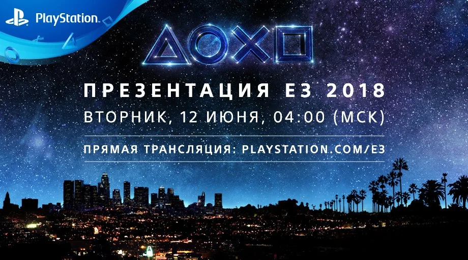 Пресс-конференция Sony на E3 2018 пройдет «под новым углом» - фото 1