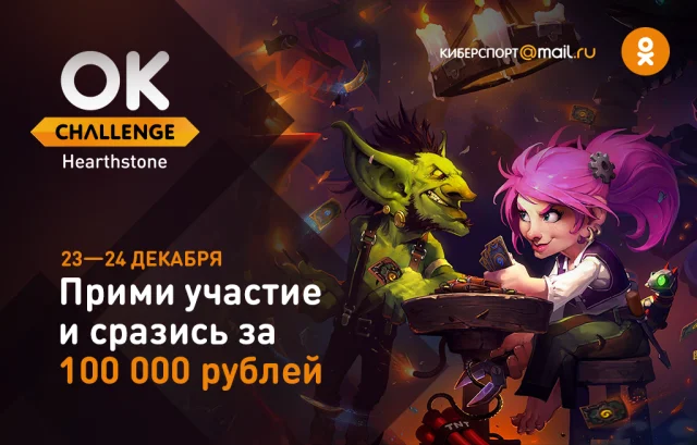 Выиграй 100 тысяч рублей в турнире по Hearthstone от «Одноклассников»! - фото 1