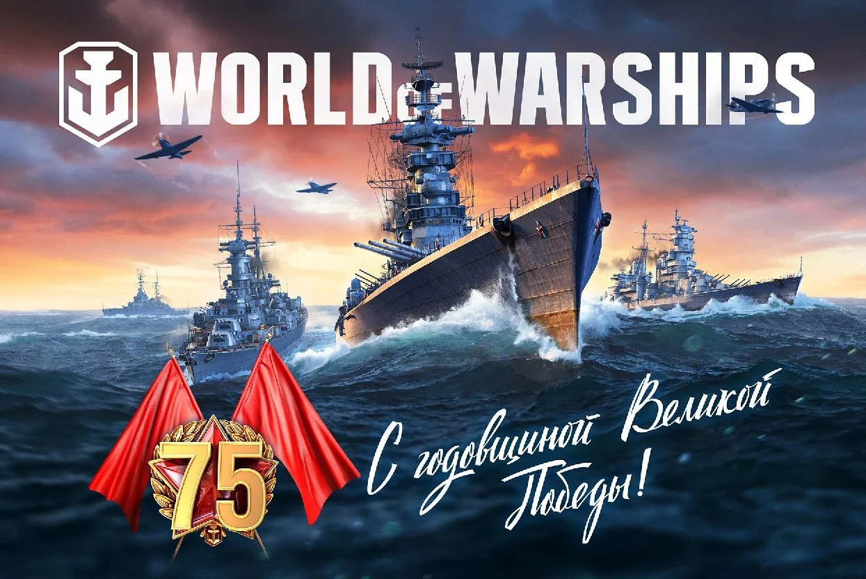 В World of Warships пройдет парад в честь 75-й годовщины Дня Победы - фото 1