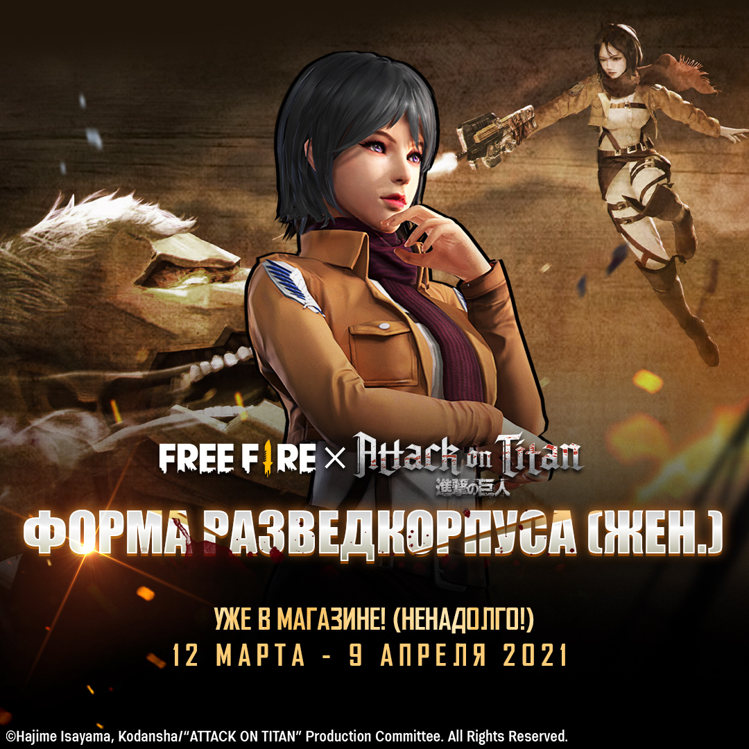 Атака Титанов» началась в игре FREE FIRE | Канобу